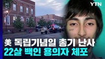 美 독립기념일에 총기 난사 6명 사망·30여 명 부상...22살 백인 용의자 체포 / YTN
