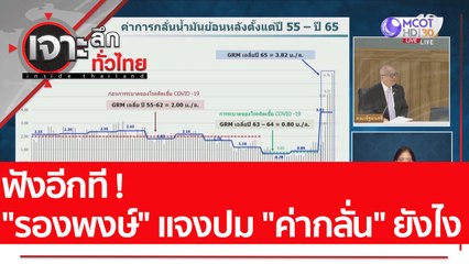 ฟังอีกที ! "รองพงษ์" แจงปม "ค่ากลั่น" ยังไง : เจาะลึกทั่วไทย (5 ก.ค. 65)