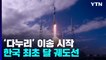한국 최초 달 궤도선 '다누리' 미국 발사장으로 이송 시작 / YTN
