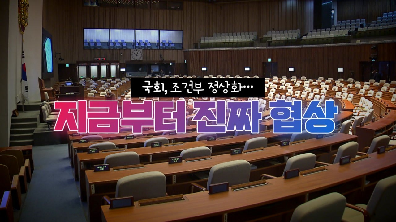 [정국인트로] 국회, 조건부 정상화...지금부터 진짜 협상 / YTN