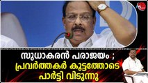 ഒടുവിൽ സുധാകരൻ സത്യം മനസ്സിലാക്കി തുടങ്ങി ; പാർട്ടിയിൽ നിന്നും പ്രവർത്തകർ കൊഴിഞ്ഞു പോകുന്നു