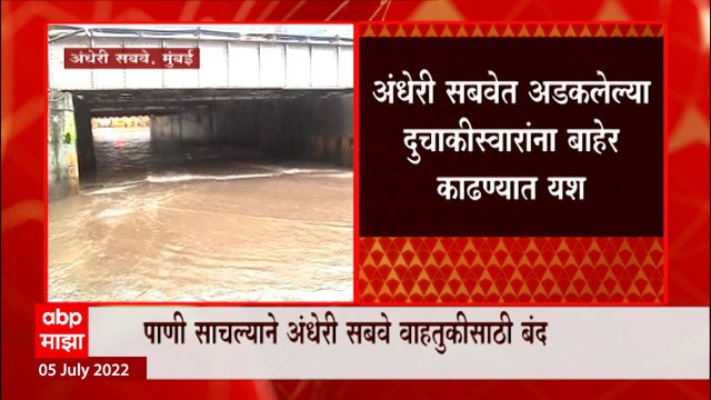 Mumbai Andheri Subway : पाणी साचल्याने अंधेरी सबवे वाहतुकीसाठी बंद, मुंबईत मुसळधार पाऊस : ABP Majha