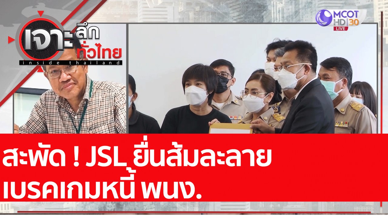 สะพัด ! JSL ยื่นส้มละลาย เบรคเกมหนี้ พนง. : เจา...