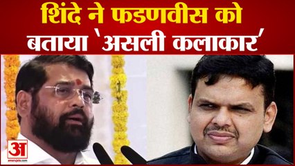 Shinde ने बताया Maharashtra के सियासी ड्रामा का असली कलाकार कौन? |India News|