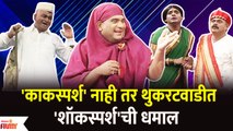 Chala Hawa Yeu Dya Comedy Show | 'काकस्पर्श' नाही तर थुकरटवाडीत  'शॉकस्पर्श'ची धमाल | Lokmat Filmy