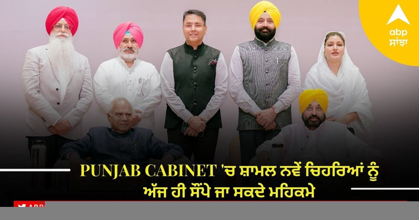 Punjab Cabinet: ਮਾਨ ਕੈਬਨਿਟ 'ਚ ਸ਼ਾਮਲ ਨਵੇਂ ਚਿਹਰਿਆਂ ਨੂੰ ਅੱਜ ਹੀ ਸੌਂਪੇ ਜਾ ਸਕਦੇ ਮਹਿਕਮੇ