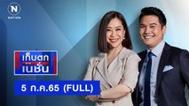 เก็บตกจากเนชั่น | 5 ก.ค.65 | FULL | NationTV22