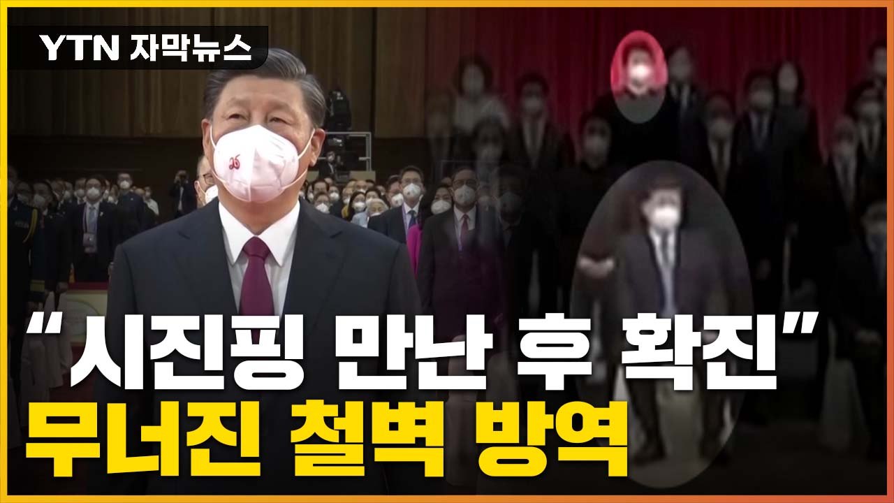 [자막뉴스] "시진핑 만난 후 확진"...홍콩의 무너진 철벽 방역 / YTN