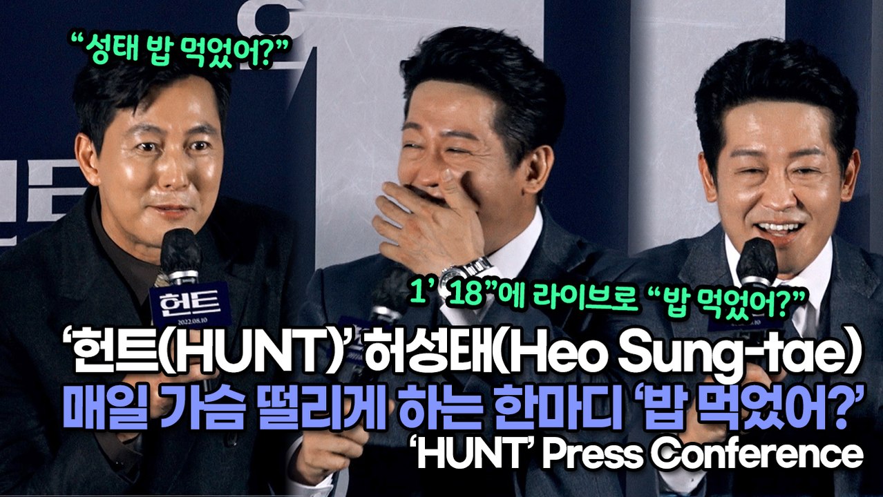 [TOP영상] ‘헌트(HUNT)’ 허성태(Heo Sung-tae), 매일 가슴 떨리게...