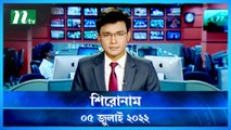 Shironam | 05 July 2022 | NTV News Update | NTV Latest News