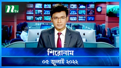 Shironam | 05 July 2022 | NTV News Update | NTV Latest News