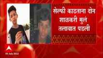 Pune :  पुण्यात सेल्फी काढण्याचा मोह जीवावर बेतला, Selfie काढताना पाय घसरुन  मृत्यू : ABP Majha