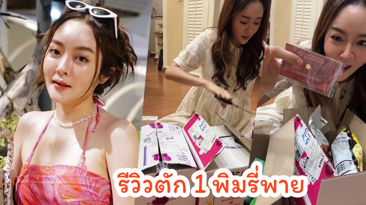 แก้มบุ๋ม รีวิวกล่องตัก 1 พิมรี่พาย 3 กล่อง ชาวเ...