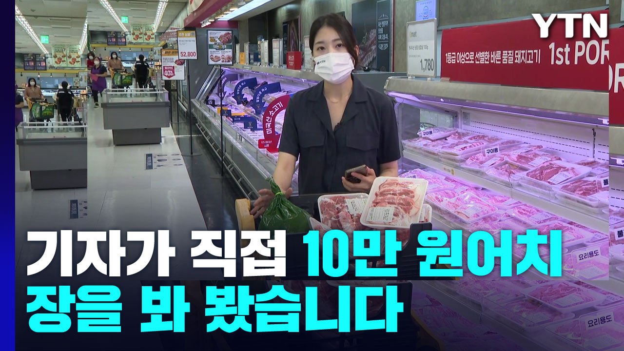 마트에서 10만 원어치 장 봤더니..."지난해보다 30% 올라" / YTN
