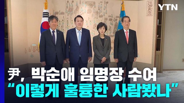 尹, 박순애 임명장 주며 언론·야당 공격받느라 고생 ...부실 검증 일축 / YTN