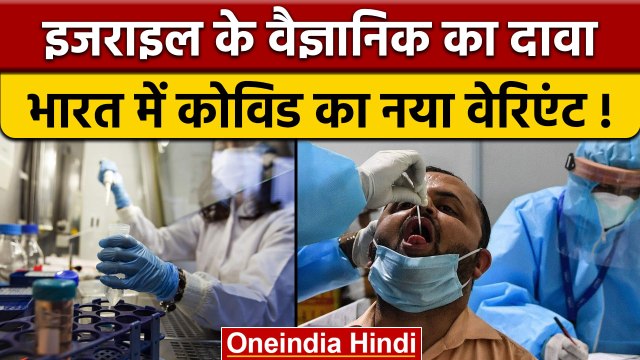 Coronavirus New Variant: भारत के 10 राज्यों में मिला कोविड का New Variant | वनइंडिया हिंदी |*News