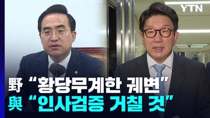 與 "청문회 수준 검증" vs 野 "황당무계한 궤변" / YTN