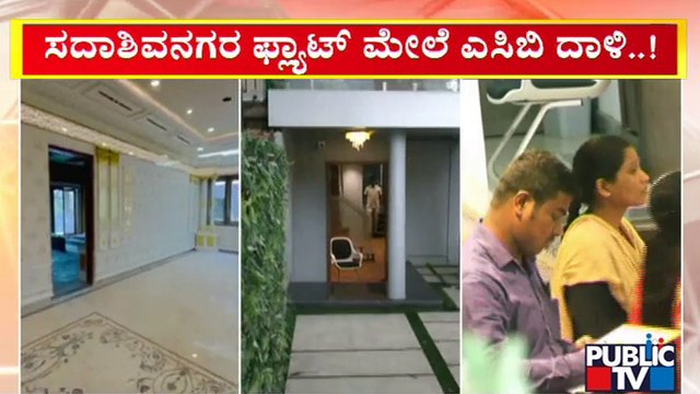ACB Raid On Zameer Ahmed Khan's Sadashiva Nagar Flat | Public TV
