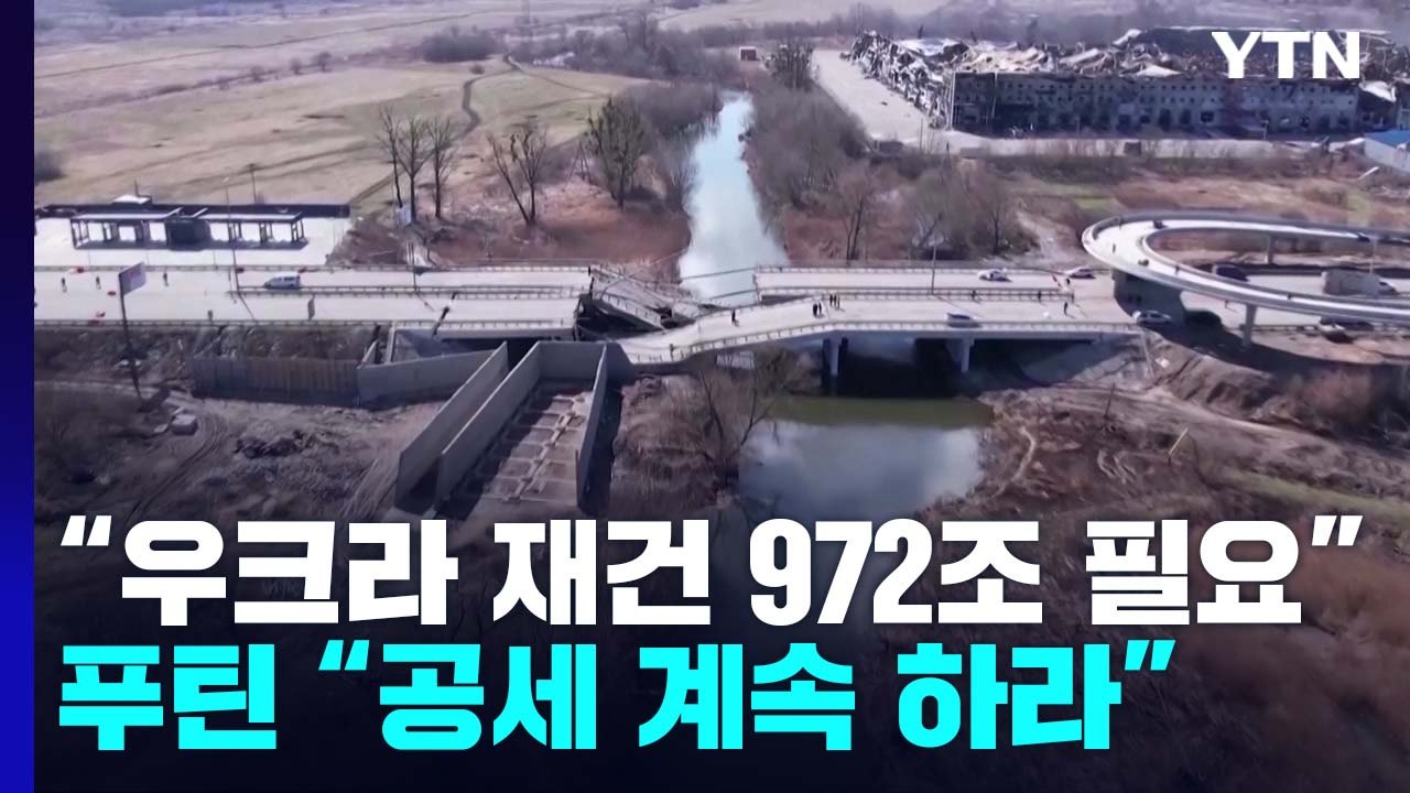 "우크라이나 재건에 972조 원 필요"...러 "공세 계속" / YTN