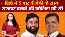 एकनाथ शिंदे पांच बार बीजेपी के साथ सरकार बनाने की कर चुके थे कोशिश| Eknath Shinde Devendra Fadnavis