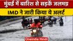 Weather Update: Mumbai में बारिश से कई इलाके जलमग्न, Delhi-NCR में भी अलर्ट | वनइंडिया हिंदी | *News