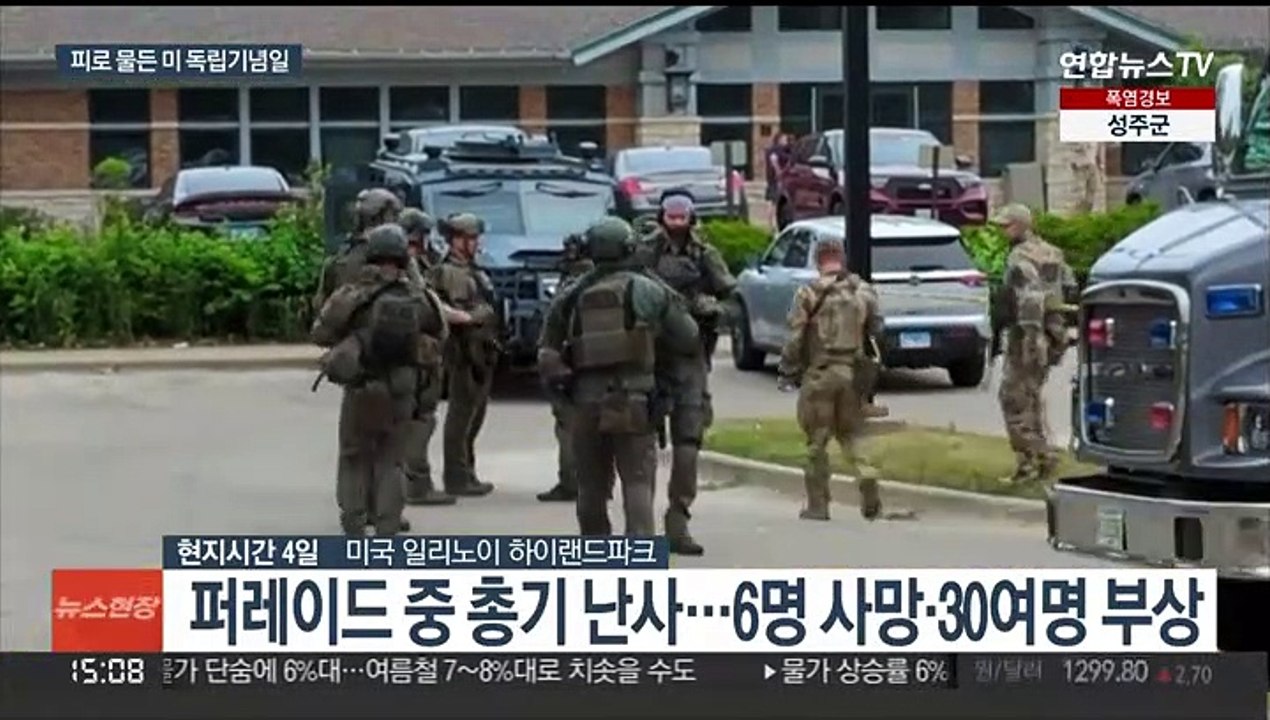 미, 독립기념일 축제 행진에 총기 난사…6명 사망·30여명 부상