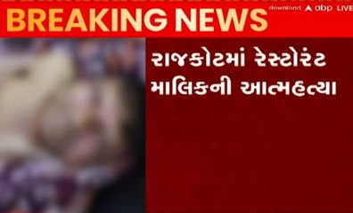 Rajkot: પટેલ વિહાર રેસ્ટોરન્ટના માલિકે ગળે ફાંસો ખાઈને ટૂંકાવ્યું જીવન, આપઘાતનું કારણ અકબંધ