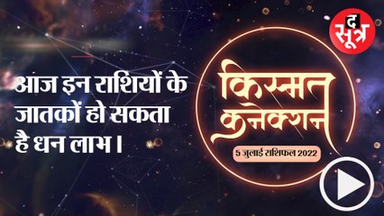 आज इन राशियों के जातकों हो सकता है धन लाभ।