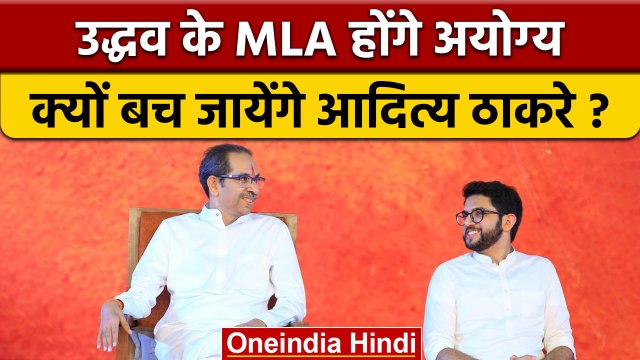 Shivsena MLA होंगे अयोग्य ? Balasaheb ने Aditya Thackeray को यूं बचाया | वनइंडिया हिंदी | *Politics