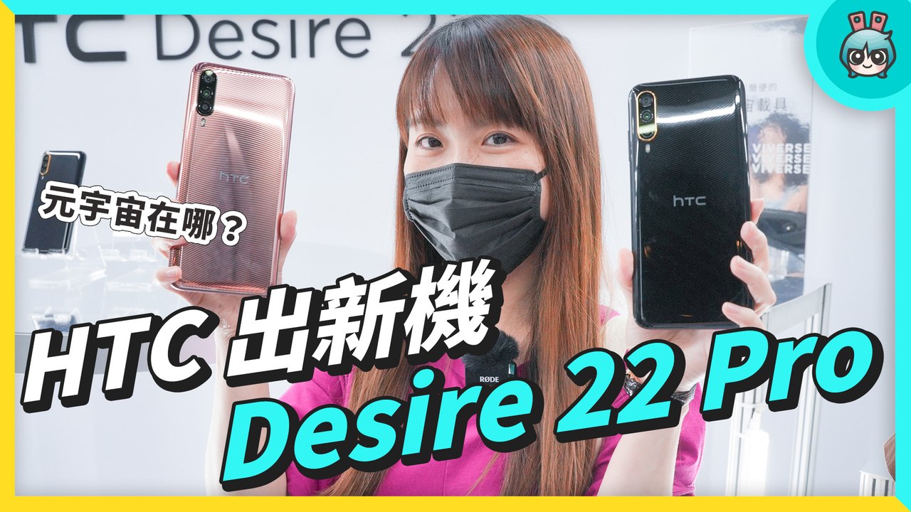 這不是我要的元宇宙手機 HTC Desire 22 Pro 出門玩