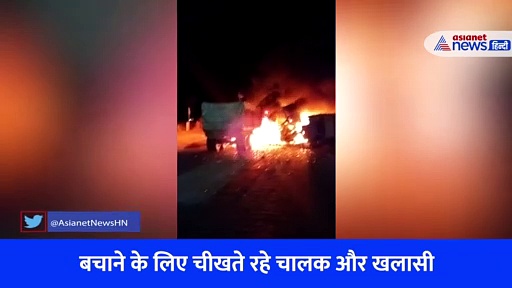 ट्रकों में भयंकर आग का Video, टक्कर के बाद फटे डीजल टैंक... पुलिस बोली 'वो चीख रहे थे लेकिन नहीं बचा पाए' 