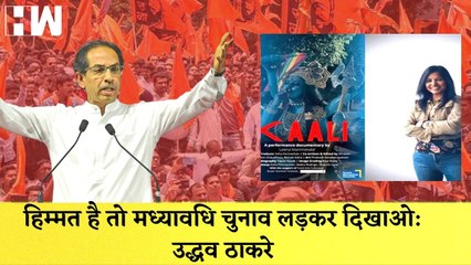 मध्यावधि चुनाव को लेकर Uddhav Thackeray की Eknath Shinde को धमकी |