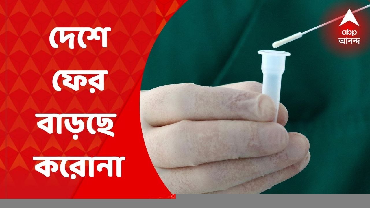 Covid 19 Updates: কোভিড নিয়ে বাড়ছে উদ্বেগ, দেশে ফের বেলাগাম করোনা সংক্রমণ