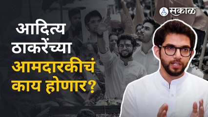Aditya Thackeray यांच्या आमदारकीला धोका ? | Sakal Media