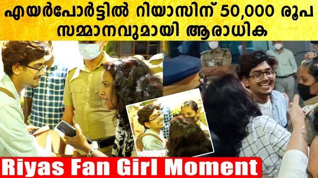 Riyas Salim Bigg Boss: 50,000 രൂപയുമായി എത്തിയ ആരാധികയെ ചേർത്തുപിടിക്കുന്ന റിയാസ് | *BiggBoss