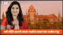 Money laundering प्रकरणी Bhavana Gawali यांच्या सहकाऱ्याचा जामीन मंजूर | ShivSena | BJP | MVA