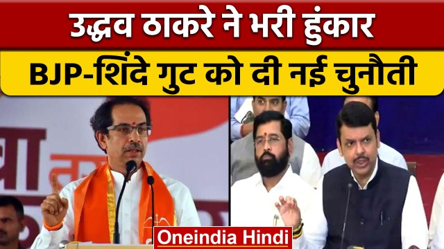 Maharashtra Politics: Uddhav Thackeray की Eknath Shinde और BJP को ललकार | वनइंडिया हिंदी |*Politics