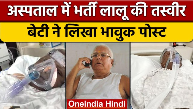 Lalu Prasad Yadav की फोटो डालकर बेटी Rohini Acharya ने लिखा भावुक पोस्ट | वनइंडिया हिंदी | *News
