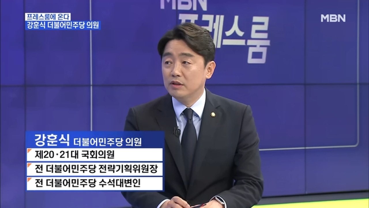 [MBN 프레스룸] '프레스룸에 온다' 강훈식 더불어민주당 의원