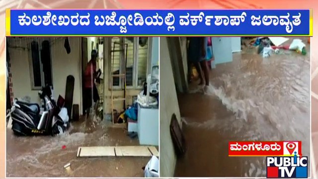 Heavy Rainfall In Dakshina Kannada | Mangaluru | Public TV
