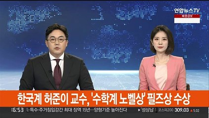 허준이 교수, '수학계 노벨상' 필즈상 수상…한국계 최초