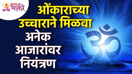 ओंकाराच्या उच्चाराने अनेक आजारांवर नियंत्रण कसे मिळवायचे? Chant Om Mantra get Rid of These Diseases