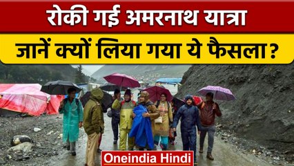 Amarnath Yatra Suspended: खराब मौसम के कारण अमरनाथ यात्रा स्थगित | वनइंडिया हिंदी | *News