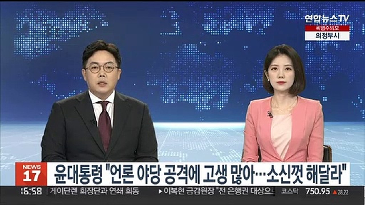 윤대통령 "언론·야당 공격에 고생 많아…소신껏 해달라"