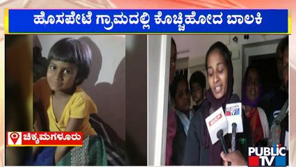 ನೀರಿನಲ್ಲಿ ಕೊಚ್ಚಿಹೋದ ಬಾಲಕಿ; ಮುಗಿಲುಮುಟ್ಟಿದ ಕುಟುಂಬಸ್ಥರ ಆಕ್ರಂದನ | Chikkamagaluru