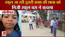 Private School Bus Crushed The Girl Student In Sonipat|सोनीपत में स्कूल की बस ने छात्रा को कुचला