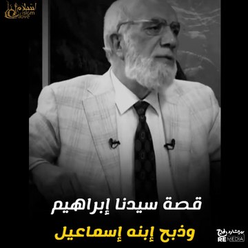قصة سيدنا ابراهيم وذبح ابنه سيدنا إسماعيل _ الشيخ عمر عبد الكافي - حالات واتس