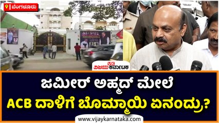 ಜಮೀರ್‌ ಅಹ್ಮದ್‌ ಮೇಲೆ ಎಸಿಬಿ ದಾಳಿಗೆ ಬೊಮ್ಮಾಯಿ ಏನಂದ್ರು