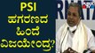 PSI Recruitment Scam: Siddaramaiah Mentions Vijayendra's Name | Public TV