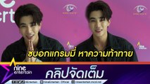 “เพิร์ธ” ซบแกรมมี่ สัญญา 5 ปี หาโอกาสความท้าทายใหม่ๆ พร้อมรับทั้งซีรีส์วายและชายหญิง (คลิปจัดเต็ม)